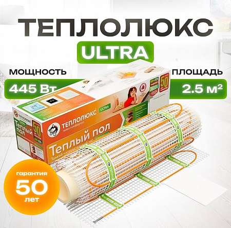 Теплый пол электрический под плитку Теплолюкс ULTRA 2.5 кв.м./ 445 Вт Нагревательный мат